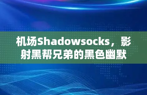 机场Shadowsocks，影射黑帮兄弟的黑色幽默