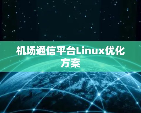 机场通信平台Linux优化方案