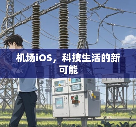机场iOS,科技生活的新可能