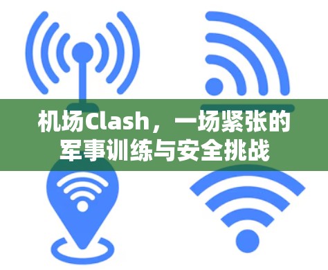 机场Clash，一场紧张的军事训练与安全挑战