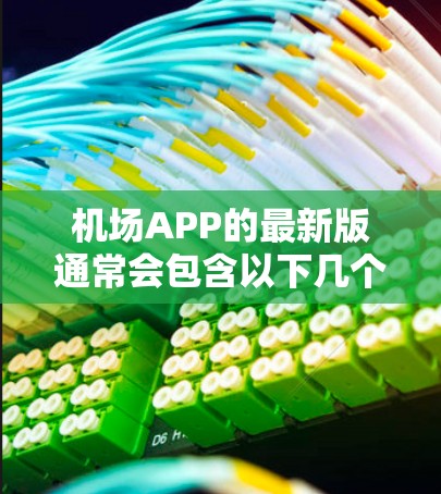 机场APP的最新版通常会包含以下几个主要改进