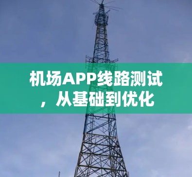 机场APP线路测试,从基础到优化