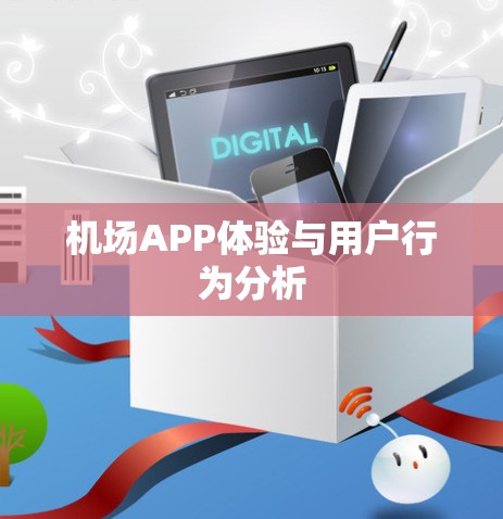机场APP体验与用户行为分析