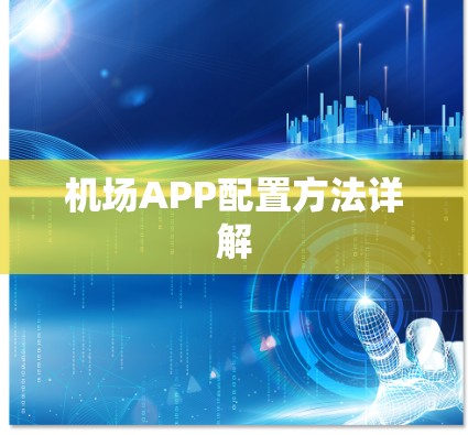 机场APP配置方法详解