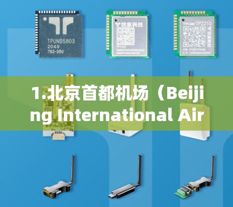 1.北京首都机场(Beijing International Airport)北京的首都是北京首都国际机场,是全球最大的机场之一