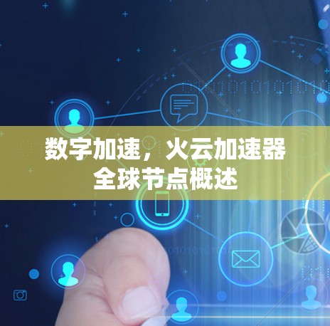 数字加速,火云加速器全球节点概述