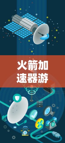 火箭加速器游戏专线,科技与娱乐的完美结合