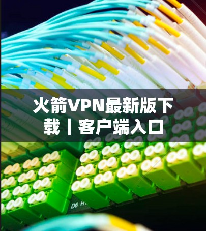 火箭VPN最新版下载|客户端入口