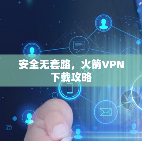 安全无套路,火箭VPN下载攻略