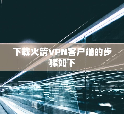 下载火箭VPN客户端的步骤如下