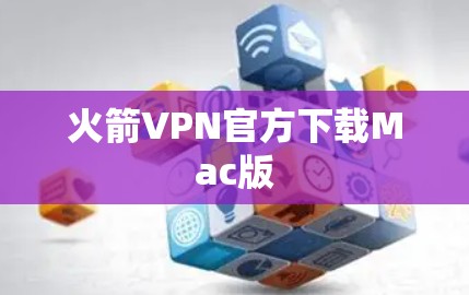 火箭VPN官方下载Mac版 火箭VPN官方下载Mac版