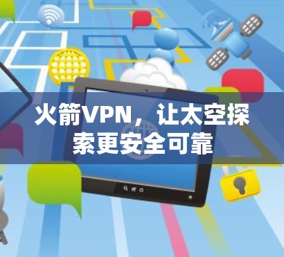 火箭VPN，让太空探索更安全可靠