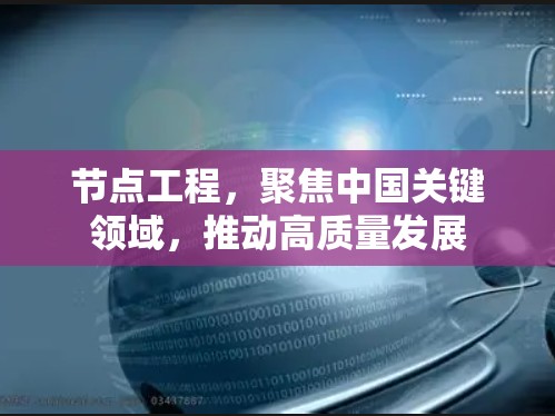 节点工程,聚焦中国关键领域,推动高质量发展