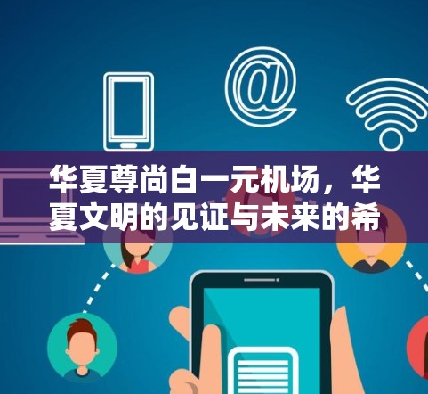 华夏尊尚白一元机场，华夏文明的见证与未来的希望
