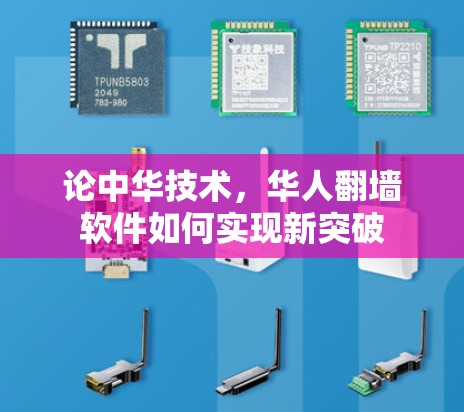 论中华技术，华人翻墙软件如何实现新突破
