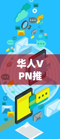 华人VPN推荐