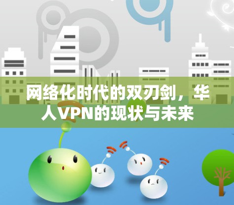网络化时代的双刃剑，华人VPN的现状与未来