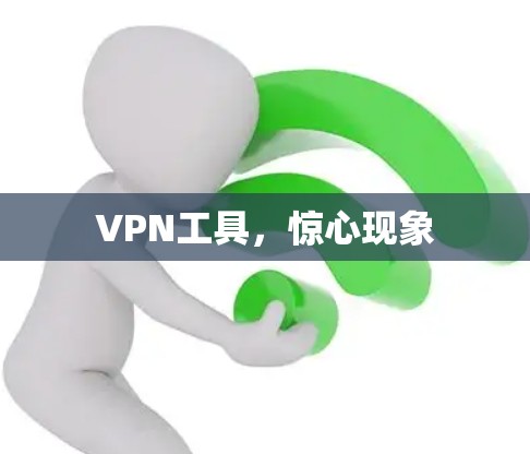 VPN工具，惊心现象