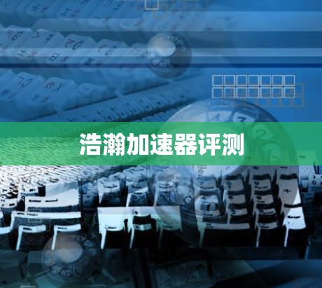 浩瀚加速器评测