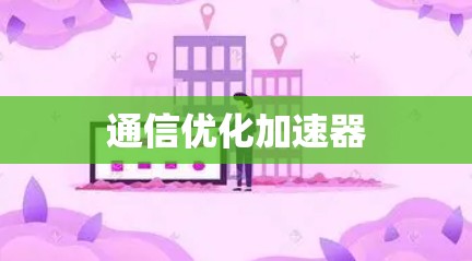 通信优化加速器 通信优化加速器