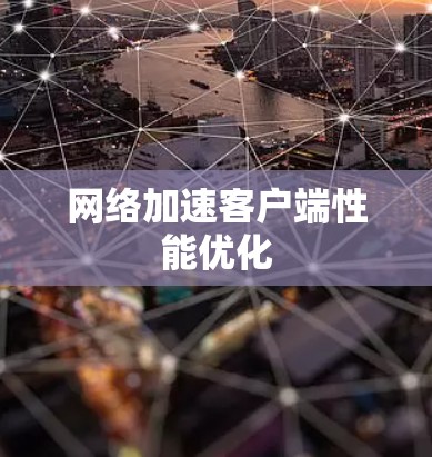 网络加速客户端性能优化 网络加速客户端性能优化
