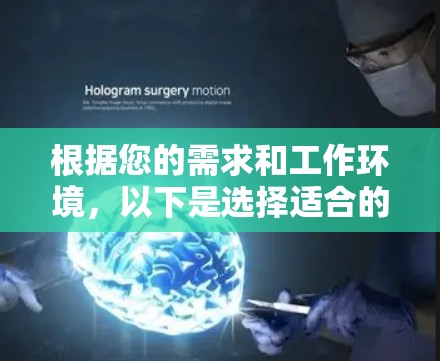 根据您的需求和工作环境，以下是选择适合的梯子的建议