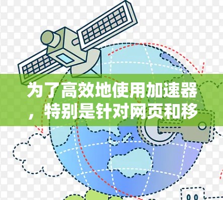 为了高效地使用加速器,特别是针对网页和移动应用的优化,以下是一个有条理的推荐列表和使用指南 为了高效地使用加速器,特别是针对网页和移动应用的优化,以下是一个有条理的推荐列表和使用指南