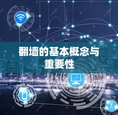 翻墙的基本概念与重要性 翻墙的基本概念与重要性