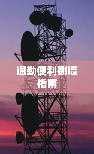 通勤便利翻墙指南