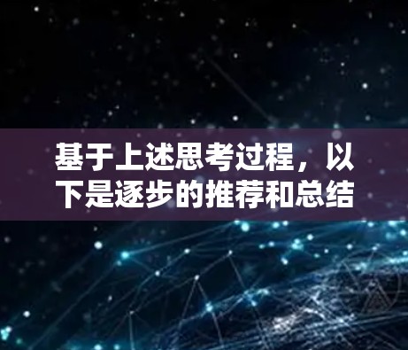 基于上述思考过程，以下是逐步的推荐和总结