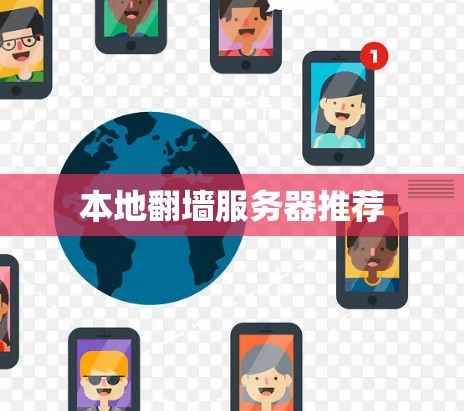 本地翻墙服务器推荐