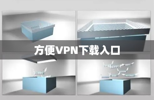 方便VPN下载入口 方便VPN下载入口