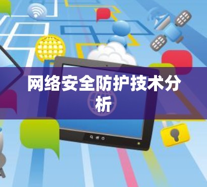 网络安全防护技术分析