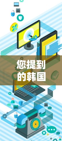您提到的韩国VPN加速可能指的是某个特定的VPN加速服务或平台。如果您需要下载一些VPN内容,或者加速VPN访问,可以考虑以下几点 您提到的韩国VPN加速可能指的是某个特定的VPN加速服务或平台。如果您需要下载一些VPN内容,或者加速VPN访问,可以考虑以下几点
