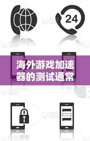 海外游戏加速器的测试通常需要测试网络连接、缓存问题以及服务器状态等。以下是一些步骤和注意事项 海外游戏加速器的测试通常需要测试网络连接、缓存问题以及服务器状态等。以下是一些步骤和注意事项
