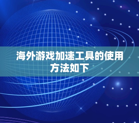 海外游戏加速工具的使用方法如下 海外游戏加速工具的使用方法如下