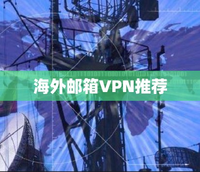 海外邮箱VPN推荐 海外邮箱VPN推荐