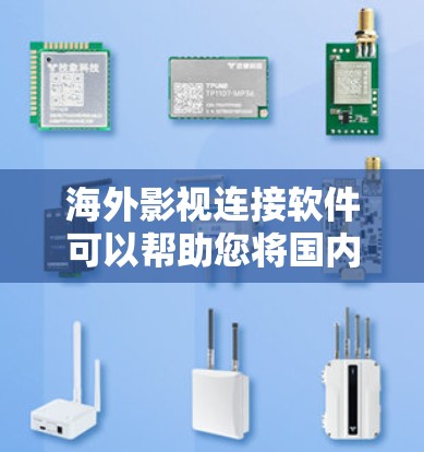 海外影视连接软件可以帮助您将国内电影、电视剧和综艺节目的内容带到国际市场上，或者与家人、朋友一起观看。以下是一些常见的海外影视软件推荐