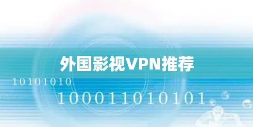 外国影视VPN推荐