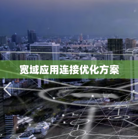 宽域应用连接优化方案