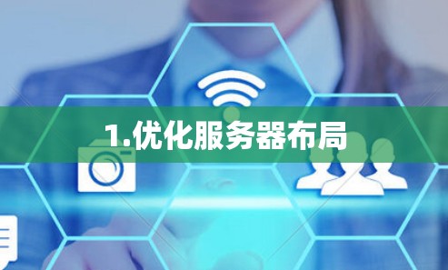 1.优化服务器布局 1.优化服务器布局