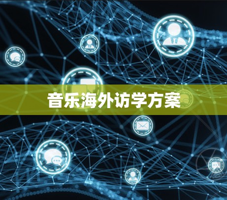 音乐海外访学方案 音乐海外访学方案