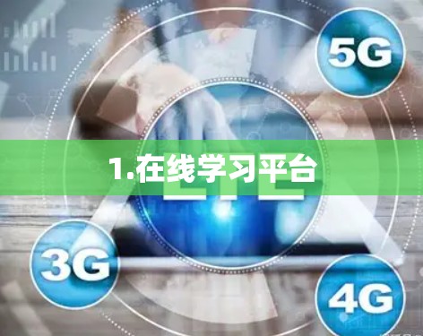 1.在线学习平台 1.在线学习平台