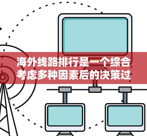 海外线路排行是一个综合考虑多种因素后的决策过程。以下是一些关键点，帮助你更好地选择海外航班