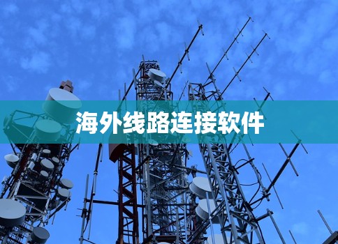 海外线路连接软件