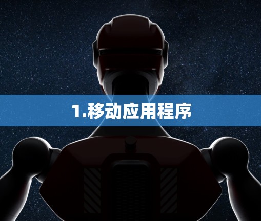 1.移动应用程序