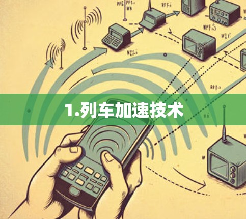 1.列车加速技术 1.列车加速技术