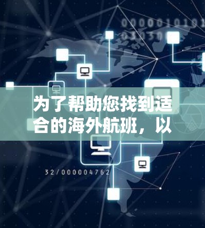 为了帮助您找到适合的海外航班，以下是一些推荐的航班渠道和选择建议，涵盖国内、国际、邻国和地区包机等多种选择