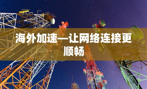 海外加速—让网络连接更顺畅