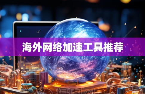海外网络加速工具推荐